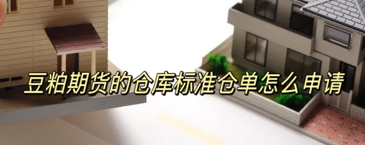 期货豆粕1909手续费多少(豆粕期货的结算规则)_https://www.hougads.com_恒指学院_第1张