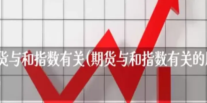 期货和指数有什么不同(期货和指数有什么区别)_https://www.hougads.com_恒指学院_第1张