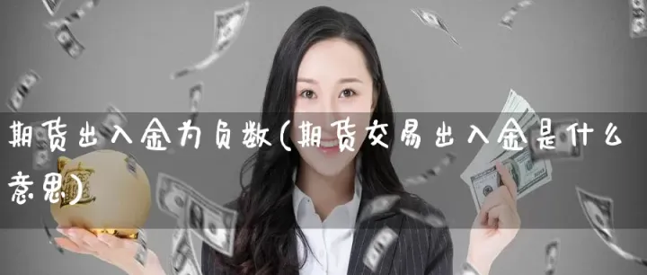 期货出金显示ctp资金不足(期货ctp资金不足如何入金)_https://www.hougads.com_恒指学院_第1张