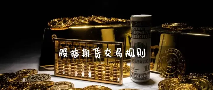 期货交易的交易时间(股指期货交易时间和规则)_https://www.hougads.com_恒指直播室_第1张