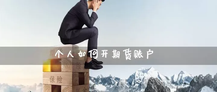 怎样开通期货ctp账户(怎么开通期货帐户)_https://www.hougads.com_恒指直播室_第1张