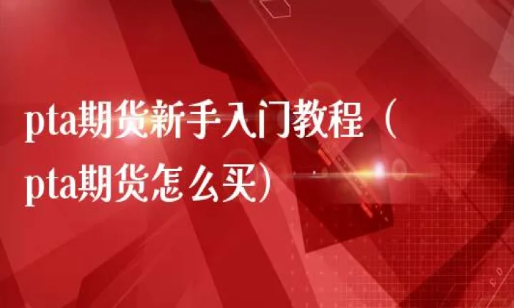 期货资源哪里可以买到(期货在哪买怎样买详细)_https://www.hougads.com_恒指学院_第1张