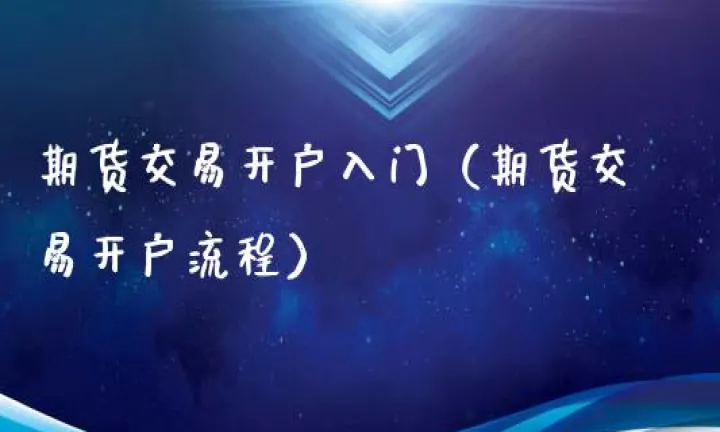 商品期货入门买卖什么(商品期货设置买卖点)_https://www.hougads.com_恒指直播室_第1张