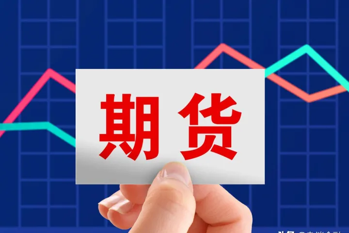 期货账户每天能提出来多少(期货一个订单能持有多久)_恒指期货_第1张_厚德恒指期货直播室 期货账户每天能提出来多少(期货一个订单能持有多久)_https://www.hougads.com_恒指期货_第1张