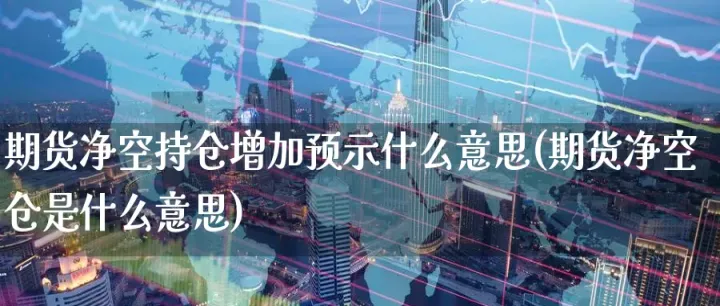 证金解除期货重组(期货解仓是什么意思)_https://www.hougads.com_恒指直播室_第1张