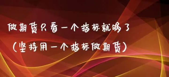 期货必须会看大方向(期货大家都看一个方向的时候会怎样)_https://www.hougads.com_恒指学院_第1张