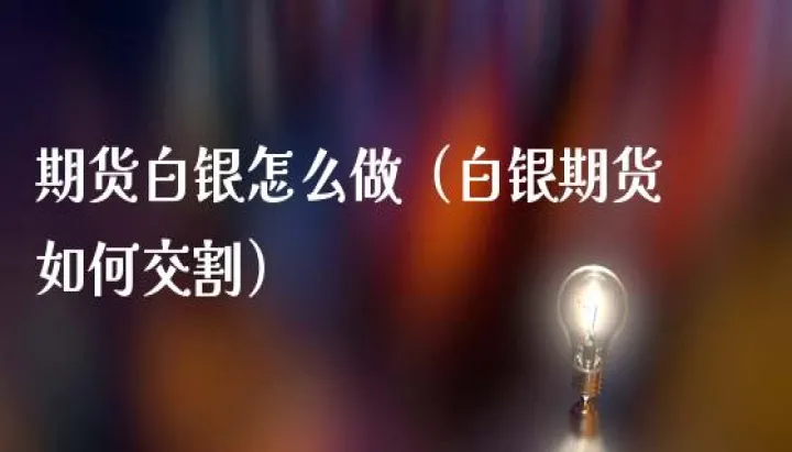 白银期货什么时候上市(白银期货什么时候交割)_https://www.hougads.com_恒指学院_第1张