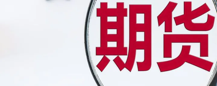 证券基金期货有什么区别(证券基金期货有什么区别和联系)_https://www.hougads.com_恒指学院_第1张