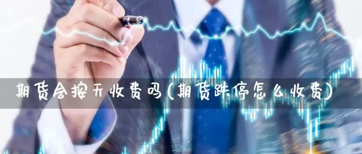 期货跌停就怎么了(期货跌停卖不出去)_https://www.hougads.com_恒指期货_第1张