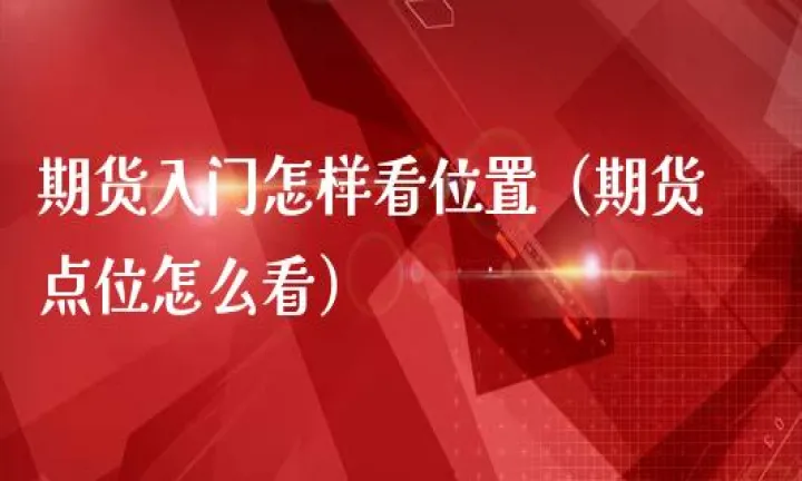 怎样寻找期货的低点和高点(如何寻找期货突破点位)_https://www.hougads.com_恒指直播室_第1张