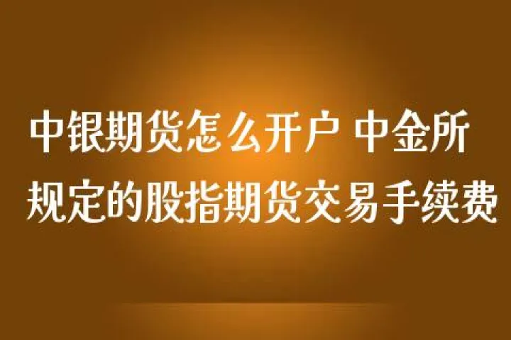 中银期货和民生期货(民生期货和光大期货哪个好)_恒指期货_第1张_厚德恒指期货直播室 中银期货和民生期货(民生期货和光大期货哪个好)_https://www.hougads.com_恒指期货_第1张
