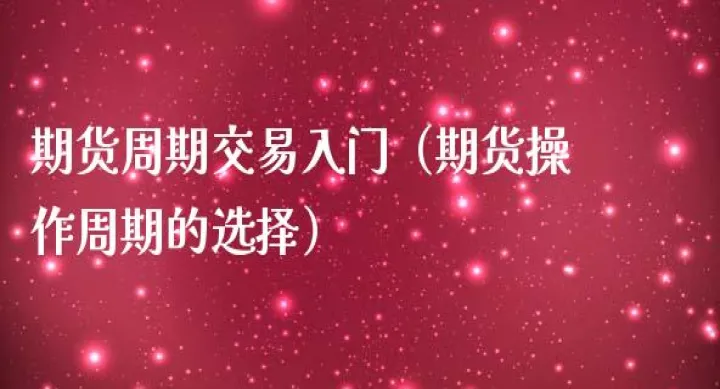 期货交易什么时间周期好(期货什么时候结算好)_https://www.hougads.com_恒指学院_第1张