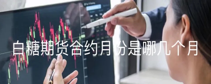 期货白糖周五的交易时间(白糖期货交易时间)_恒指期货_第1张_厚德恒指期货直播室 期货白糖周五的交易时间(白糖期货交易时间)_https://www.hougads.com_恒指期货_第1张