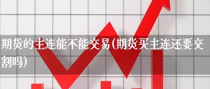 什么叫期货直联(期货主连是指什么)_https://www.hougads.com_恒指直播室_第1张