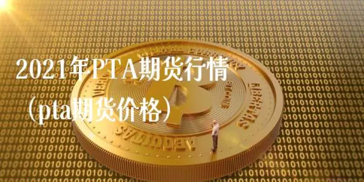 pta期货资金(pta期货交易门槛)_恒指学院_第1张_厚德恒指期货直播室 pta期货资金(pta期货交易门槛)_https://www.hougads.com_恒指学院_第1张