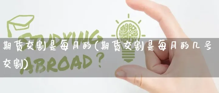 期货每天交割吗(期货每天都要交割吗)_https://www.hougads.com_恒指学院_第1张