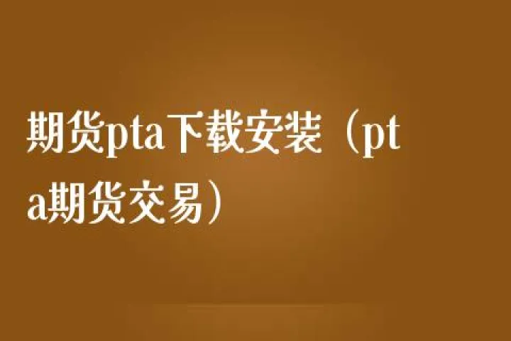 供不应求预期支撑pta期货涨停(期货pta个人持仓)_https://www.hougads.com_恒指直播室_第1张
