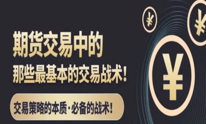 自己做期货交易(期货交易如何做到稳定盈利)_恒指直播室_第1张_厚德恒指期货直播室 自己做期货交易(期货交易如何做到稳定盈利)_https://www.hougads.com_恒指直播室_第1张