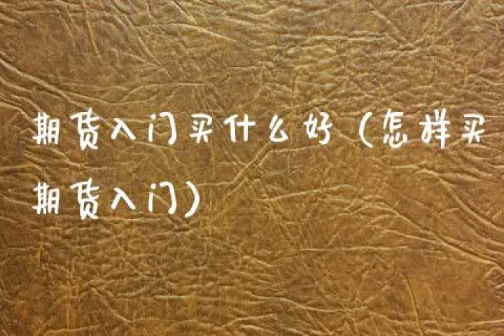 最近什么期货行情好(最近期货买什么好)_https://www.hougads.com_恒指期货_第1张