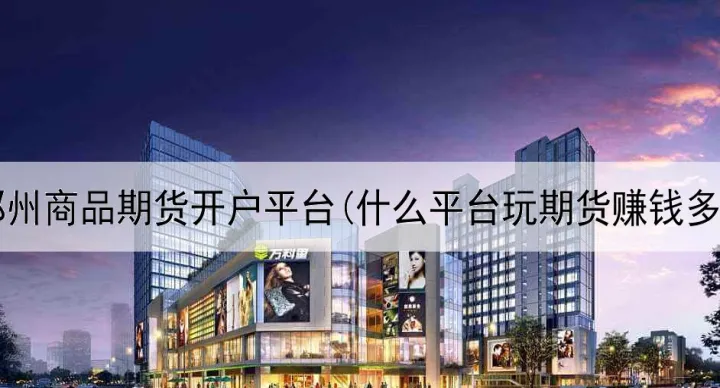 郑州期货商品小麦实时行情(郑州期货最新消息)_https://www.hougads.com_恒指学院_第1张