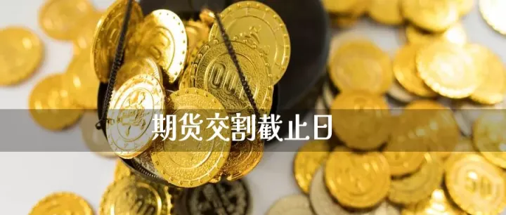 期货交割投资入门与技巧(期货交割日是每月几号)_https://www.hougads.com_恒指学院_第1张