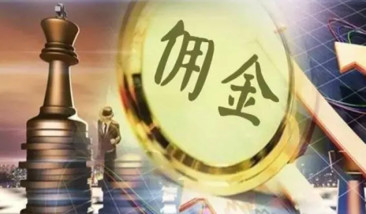 股票期货佣金计算公式(期货佣金什么意思)_https://www.hougads.com_恒指直播室_第1张