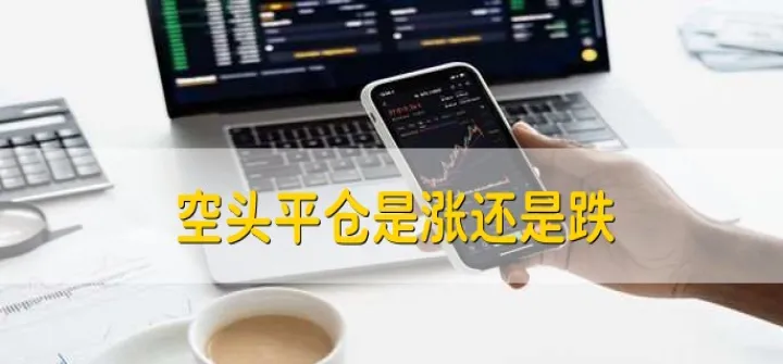 期货平仓是什么概念(什么叫期货平仓)_恒指期货_第1张_厚德恒指期货直播室 期货平仓是什么概念(什么叫期货平仓)_https://www.hougads.com_恒指期货_第1张