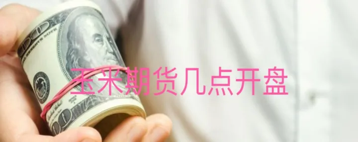 玉米期货内盘与外盘关系(玉米期货外盘有关联吗)_https://www.hougads.com_恒指期货_第1张