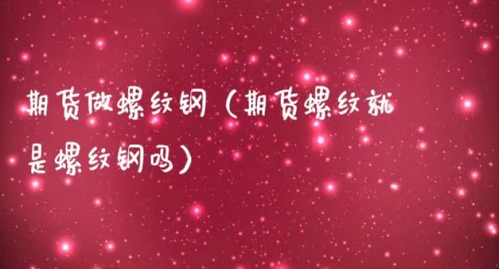 期货镍和螺纹哪个好做(期货螺纹如何做长线)_https://www.hougads.com_恒指直播室_第1张