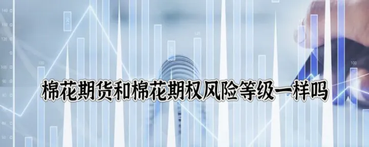 棉花期货交割规则是什么(棉花期货交易有什么条件)_恒指期货_第1张_厚德恒指期货直播室 棉花期货交割规则是什么(棉花期货交易有什么条件)_https://www.hougads.com_恒指期货_第1张