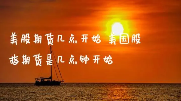 美国股指期货手续费是多少(美国股指期货规则)_恒指期货_第1张_厚德恒指期货直播室 美国股指期货手续费是多少(美国股指期货规则)_https://www.hougads.com_恒指期货_第1张