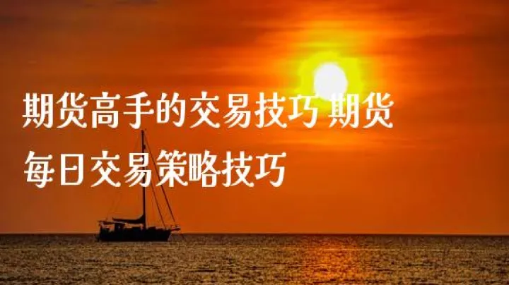 期货交易都用什么技巧(浅谈期货交易技巧八大技巧)_https://www.hougads.com_恒指学院_第1张