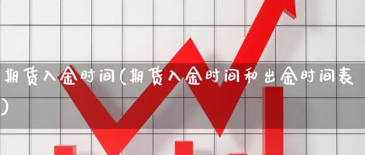 国信期货转账出金时间(国信期货交易时间表)_恒指直播室_第1张_厚德恒指期货直播室 国信期货转账出金时间(国信期货交易时间表)_https://www.hougads.com_恒指直播室_第1张