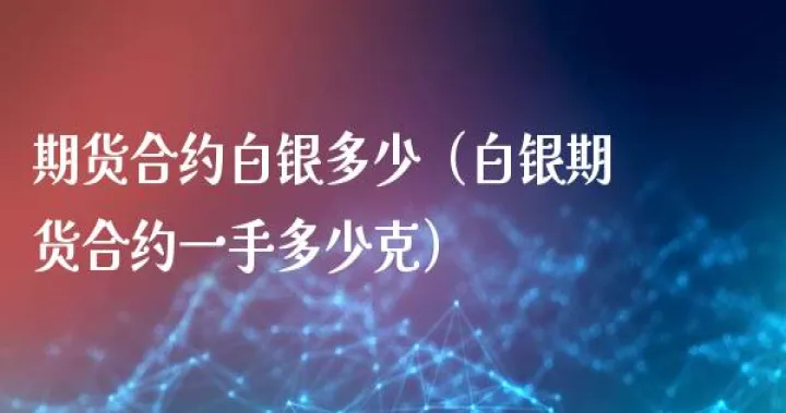 白银期货的概述(白银期货手续费)_https://www.hougads.com_恒指学院_第1张