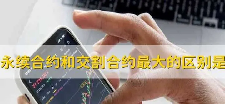 永续合约和期货合约的区别(永续合约和期权合约的区别)_恒指期货_第1张_厚德恒指期货直播室 永续合约和期货合约的区别(永续合约和期权合约的区别)_https://www.hougads.com_恒指期货_第1张