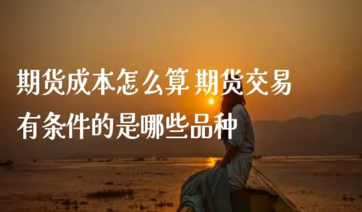 什么是期货量差(期货什么是波动率)_https://www.hougads.com_恒指直播室_第1张