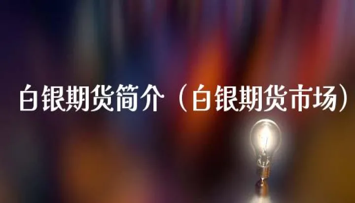 期货白银晚上收盘撤单几点结束(白银期货开盘前能撤单嘛)_https://www.hougads.com_恒指直播室_第1张