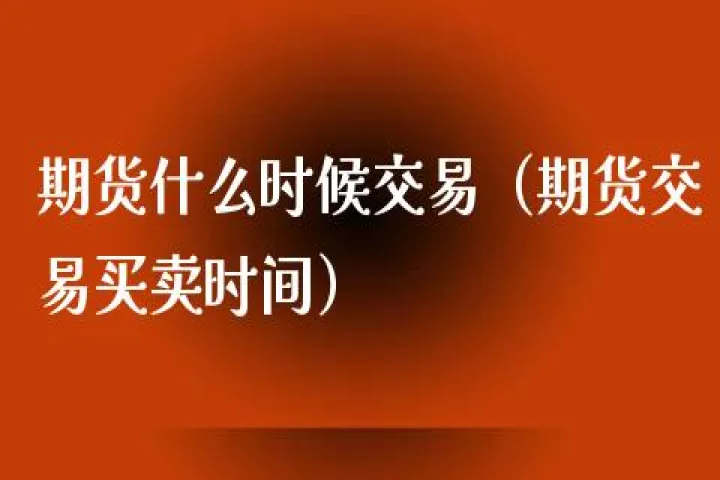 期货市场什么时候停市(期货什么时候停止交易)_https://www.hougads.com_恒指学院_第1张