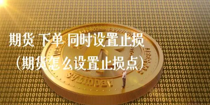 期货止损不能太大(期货止盈止损设置)_https://www.hougads.com_恒指学院_第1张
