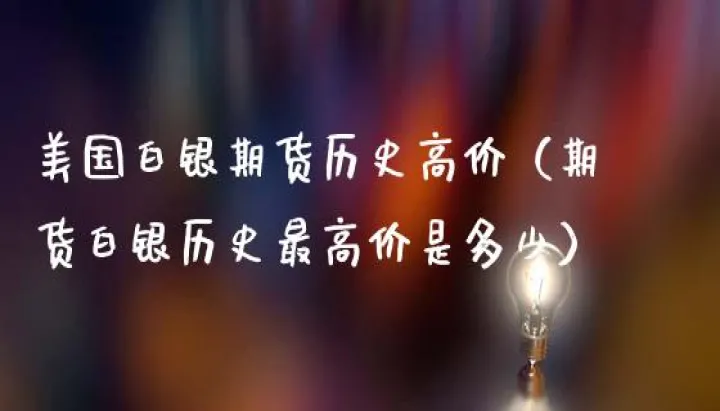 期货杠杠最高多少(期货的杠杠是多少)_https://www.hougads.com_恒指期货_第1张