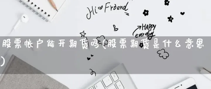 期货交易账户类别(期货账户是什么意思)_恒指学院_第1张_厚德恒指期货直播室 期货交易账户类别(期货账户是什么意思)_https://www.hougads.com_恒指学院_第1张