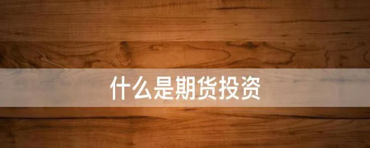 期货投资注意事项(期货投资是什么意思)_恒指直播室_第1张_厚德恒指期货直播室 期货投资注意事项(期货投资是什么意思)_https://www.hougads.com_恒指直播室_第1张