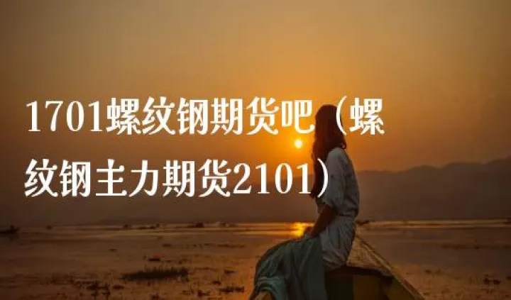 螺纹rb2101期货(螺纹2101实时期货行情)_恒指学院_第1张_厚德恒指期货直播室 螺纹rb2101期货(螺纹2101实时期货行情)_https://www.hougads.com_恒指学院_第1张