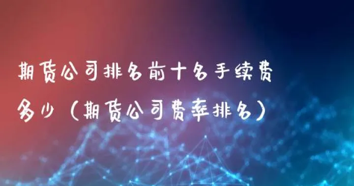 白糖期货一手手续费是多少(期货白糖手续费收单边还是双边)_恒指期货_第1张_厚德恒指期货直播室 白糖期货一手手续费是多少(期货白糖手续费收单边还是双边)_https://www.hougads.com_恒指期货_第1张