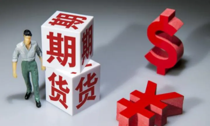 投资期货成功率(期货成功率低的根本原因)_恒指期货_第1张_厚德恒指期货直播室 投资期货成功率(期货成功率低的根本原因)_https://www.hougads.com_恒指期货_第1张