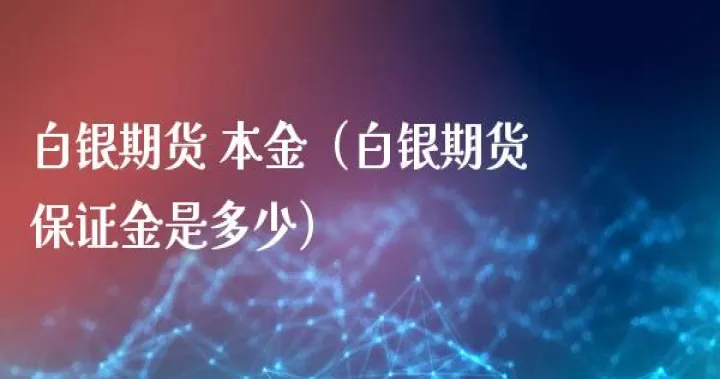 白银期货买的是多少股吗(白银期货可以买吗)_https://www.hougads.com_恒指期货_第1张