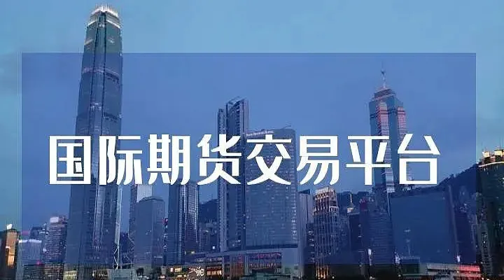 浙商证券外盘期货(浙商证券外盘期货怎么样)_https://www.hougads.com_恒指直播室_第1张