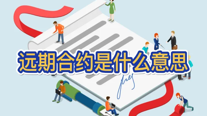 期货合约和远期合约的核心区别(期货合约和远期外汇合约的异同点)_https://www.hougads.com_恒指期货_第1张