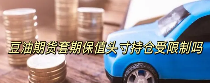 豆油期货开仓和平仓手续费一样吗(豆油期货持仓情况)_恒指期货_第1张_厚德恒指期货直播室 豆油期货开仓和平仓手续费一样吗(豆油期货持仓情况)_https://www.hougads.com_恒指期货_第1张