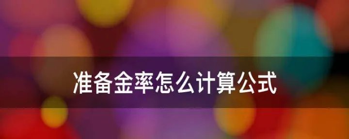 期货交易准备金怎么算(期货资金费率怎么算)_https://www.hougads.com_恒指期货_第1张